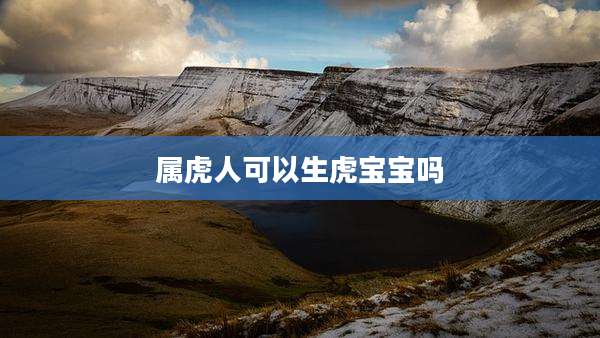 属虎人可以生虎宝宝吗