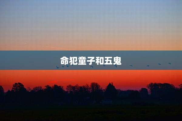 命犯童子和五鬼