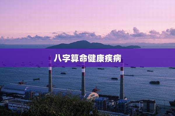 八字算命健康疾病