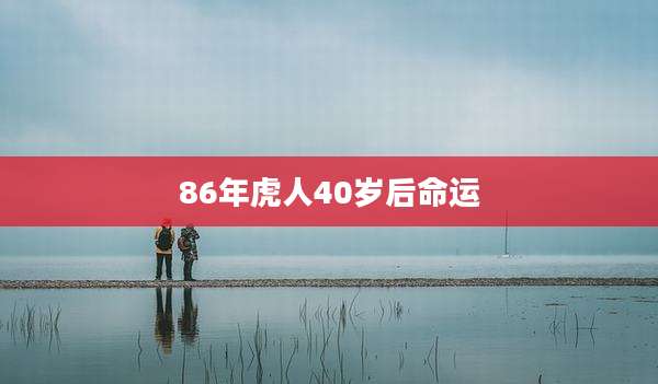 86年虎人40岁后命运