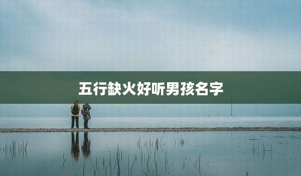 五行缺火好听男孩名字