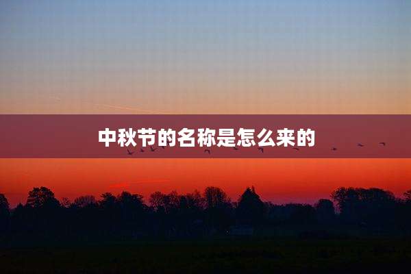中秋节的名称是怎么来的