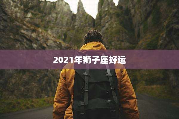 2021年狮子座好运