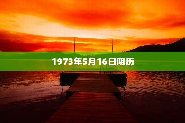 1973年5月16日阴历