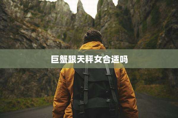 巨蟹跟天秤女合适吗
