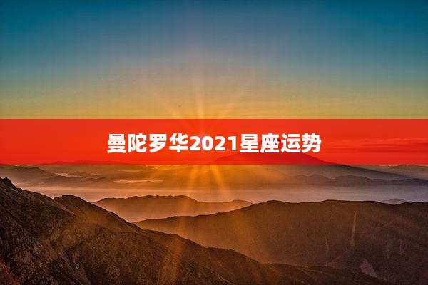 曼陀罗华2021星座运势