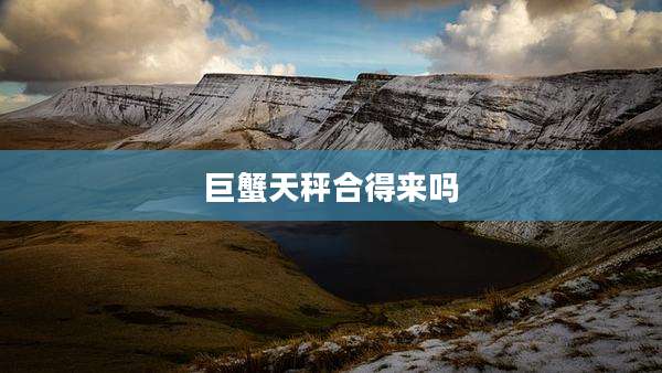 巨蟹天秤合得来吗