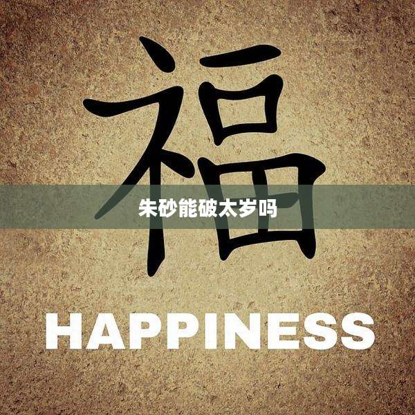 朱砂能破太岁吗