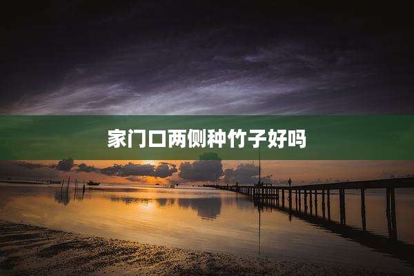 家门口两侧种竹子好吗
