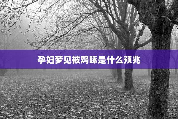 孕妇梦见被鸡啄是什么预兆