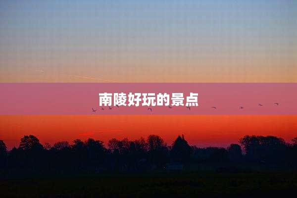 南陵好玩的景点