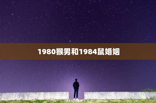 1980猴男和1984鼠婚姻