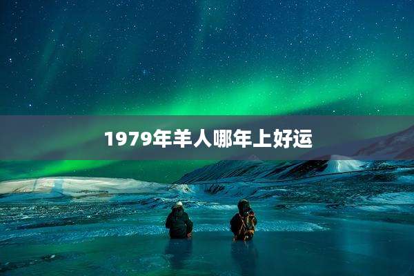1979年羊人哪年上好运