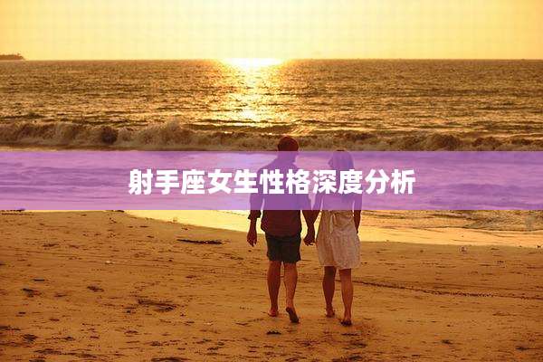 射手座女生性格深度分析