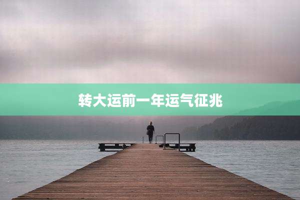 转大运前一年运气征兆