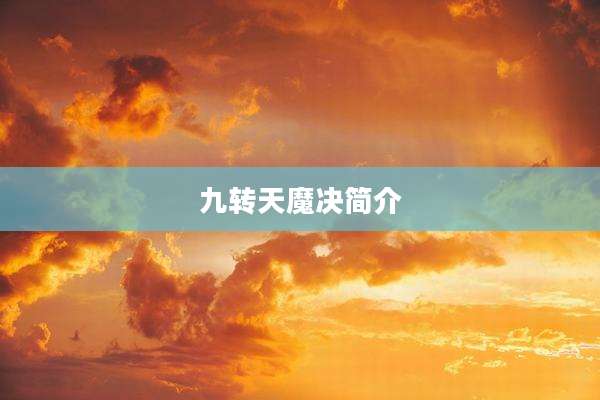 九转天魔决简介