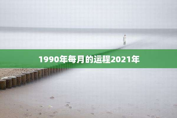 1990年每月的运程2021年