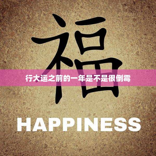 行大运之前的一年是不是很倒霉