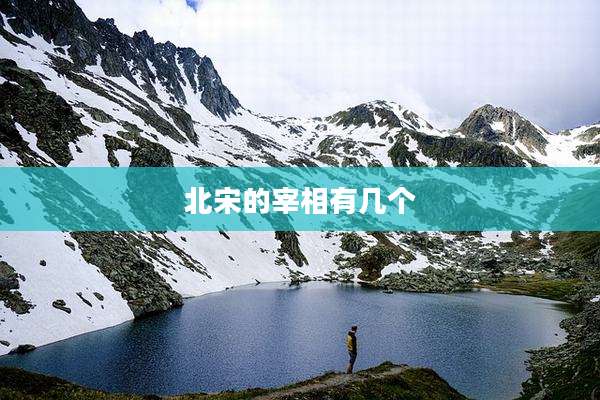 北宋的宰相有几个