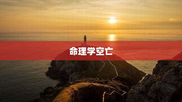 命理学空亡