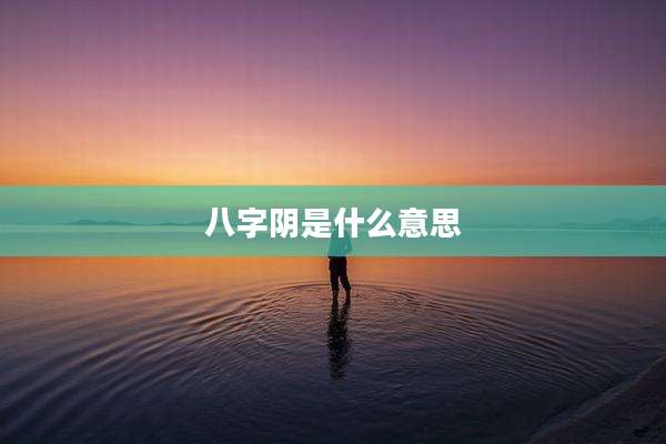 八字阴是什么意思