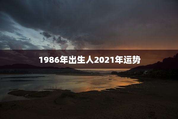 1986年出生人2021年运势