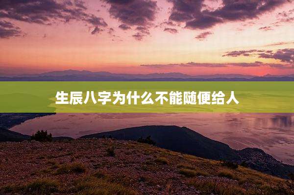生辰八字为什么不能随便给人