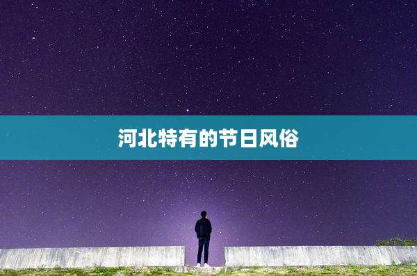 河北特有的节日风俗