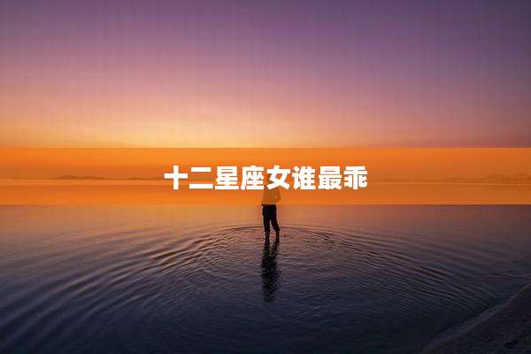 十二星座女谁最乖