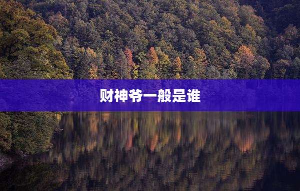 财神爷一般是谁