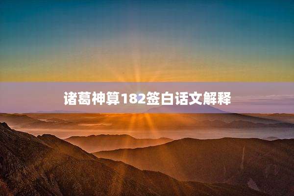 诸葛神算182签白话文解释