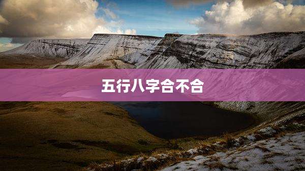 五行八字合不合