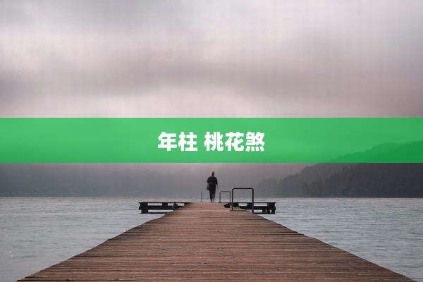 年柱 桃花煞