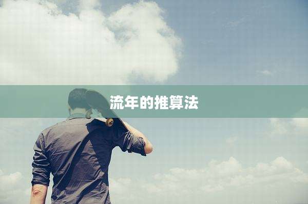 流年的推算法