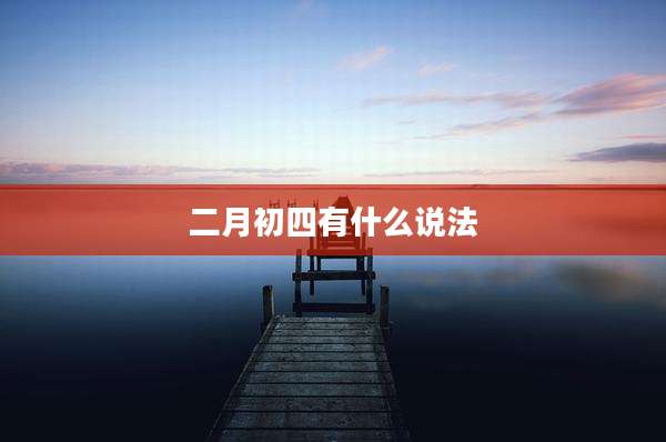 二月初四有什么说法