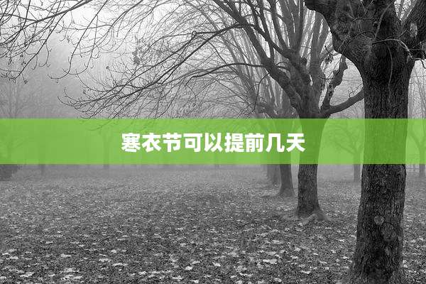 寒衣节可以提前几天