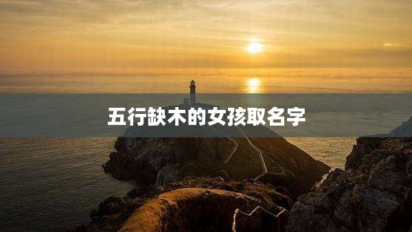 五行缺木的女孩取名字