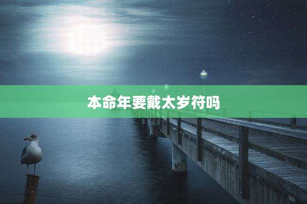 本命年要戴太岁符吗