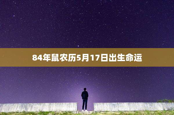 84年鼠农历5月17日出生命运