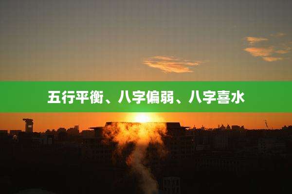五行平衡、八字偏弱、八字喜水