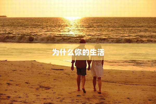为什么你的生活