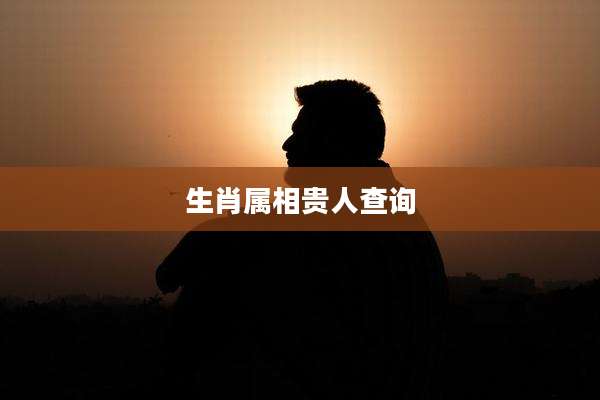 生肖属相贵人查询