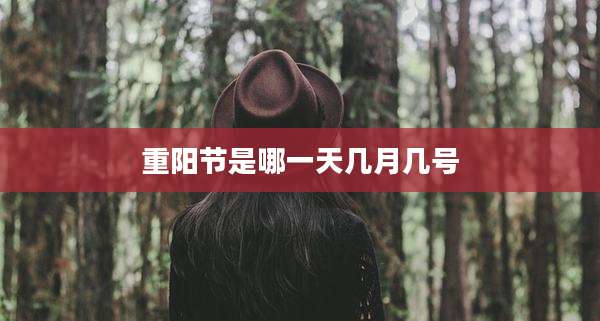 重阳节是哪一天几月几号