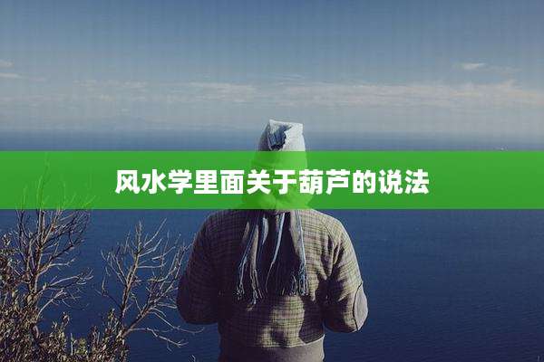 风水学里面关于葫芦的说法