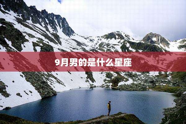 9月男的是什么星座