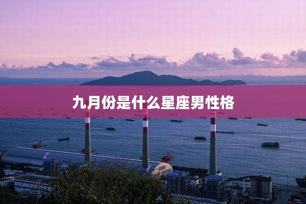 九月份是什么星座男性格