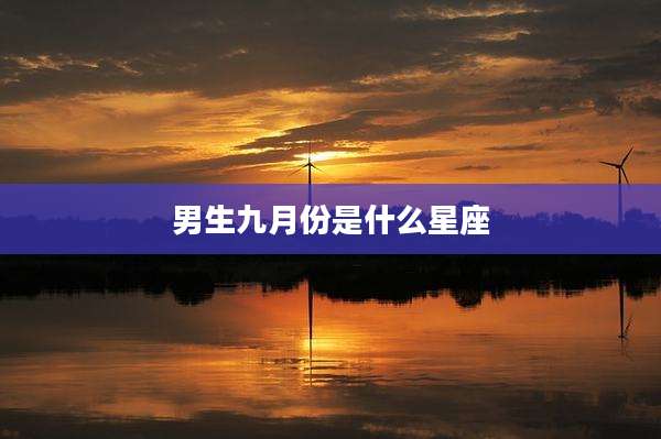 男生九月份是什么星座