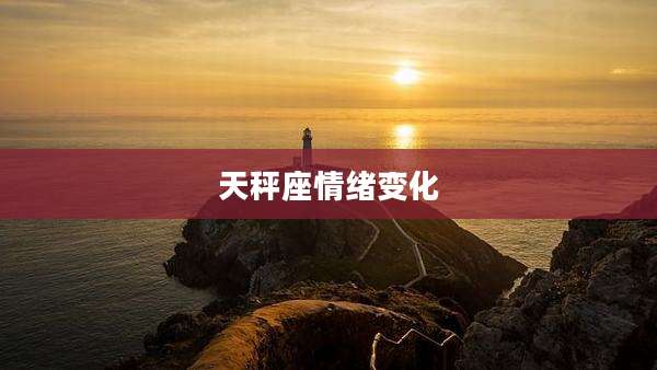 天秤座情绪变化