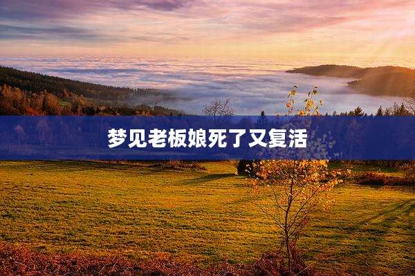 梦见老板娘死了又复活