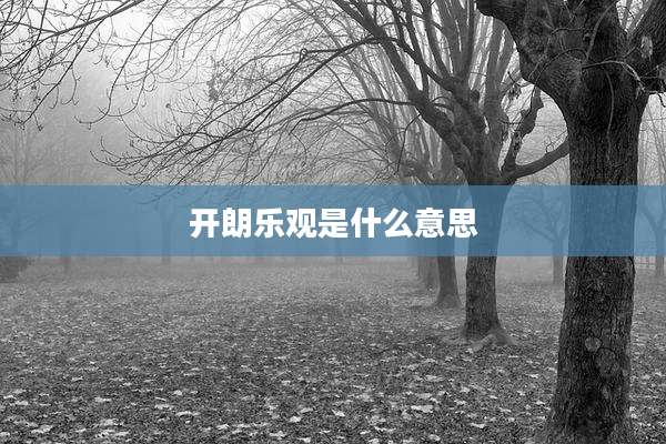开朗乐观是什么意思